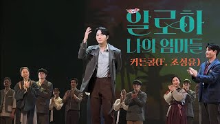 230802 뮤지컬 ‘알로하, 나의 엄마들’ 커튼콜 (F. 조성윤 | 유연정 이서영 서유진 조성윤 이민욱)
