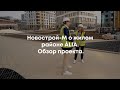 Новострой-М о жилом районе ALIA. Обзор проекта.