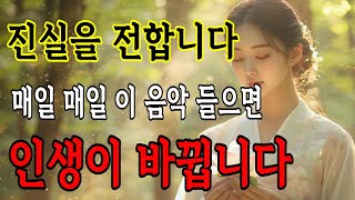 [이 노래 들으면 인생이 바뀝니다] | 부처님의 말씀이 있는 노래 | 들을수록 기분이 좋아지는 노래