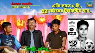 পুতু ভাইয়ে,নির্বাচনীয় গান, শিল্পী বশির,ঈদগড়,Anoar media