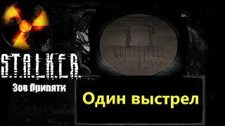 Квест &quot;Один выстрел&quot; - убить двух зайцев! S.T.A.L.K.E.R.: Зов Припяти