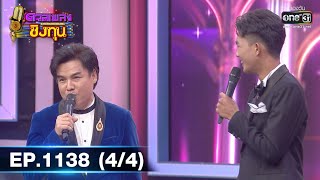 ดวลเพลงชิงทุน | EP.1138 (4/4) | 2 ม.ค. 66 | one31