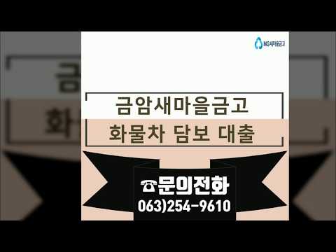 [화물차대출] 금암새마을금고 화물차대출 프로세스 안내