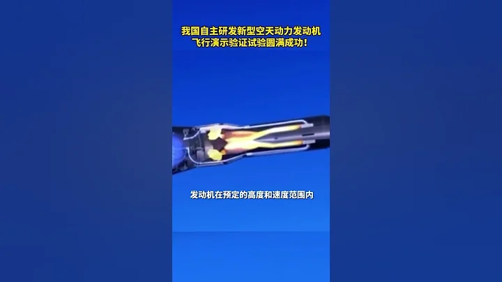 中国新型发动机飞行演示验证试验成功！ - 天天要闻