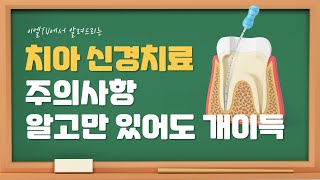 [대전치과.신경치료]안아프면 신경치료 안해도 된다? 그런생각은 하지마세요! #대전치과 #신경치료 #대전