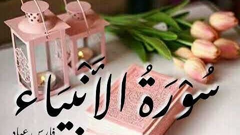 سورة الأنبياء - فارس عباد - Surat El anbiyae - Fares Abbad