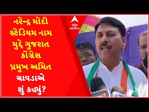 What did Gujarat Congress President Amit Chavda say on the issue of Narendra Modi Stadium name?