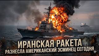 Как эсминец USS Milius сгорел за семь часов и всё равно запустил ответные ракеты через четыре минуты