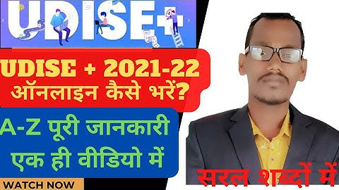 Udise plus 2021-22 Online kaise bhare? यू डाइस 2021-22 ऑनलाइन कैसे भरें? How to fill Udise+ 2021-22