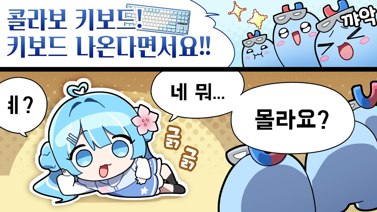 타비 콜라보 키보드가 나왔을 걸요?