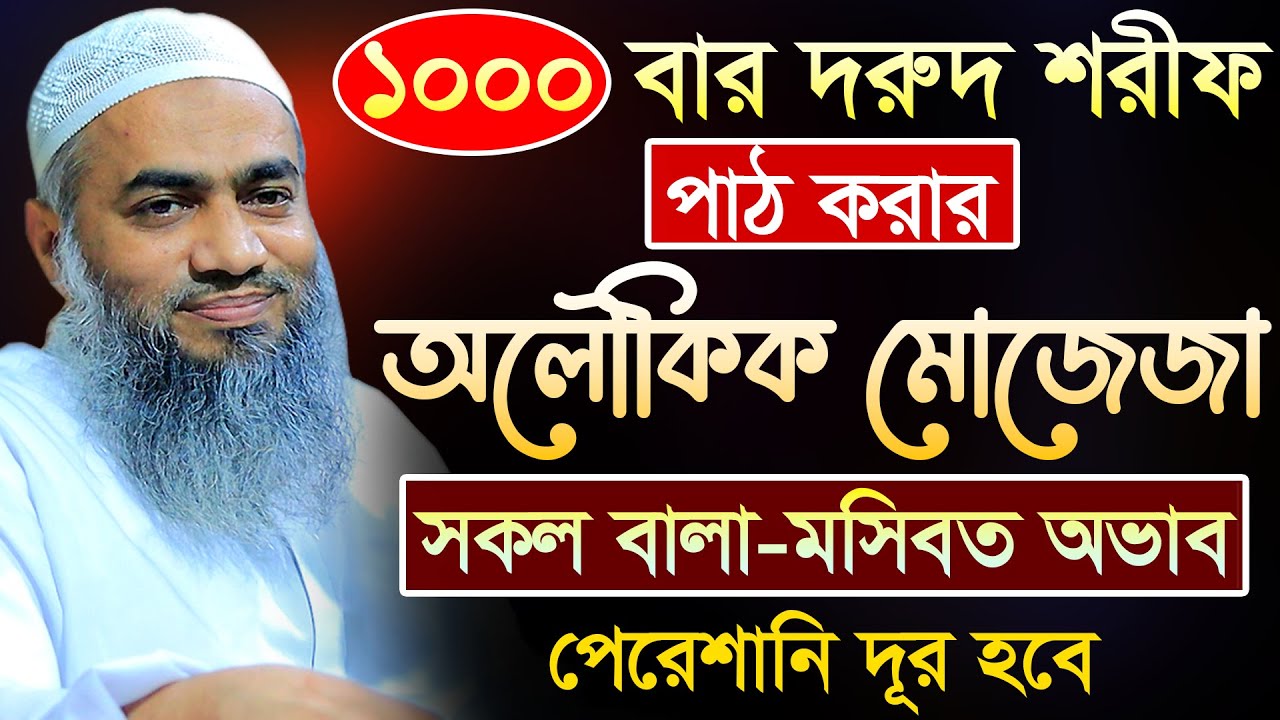১০০০ বার দরুদ শরীফ পাঠ করার বিস্ময়কর ফজিলত 🔥 | মুফতী মুস্তাকুন্নবী কাসেমী | Mustakunnabi Kasemi