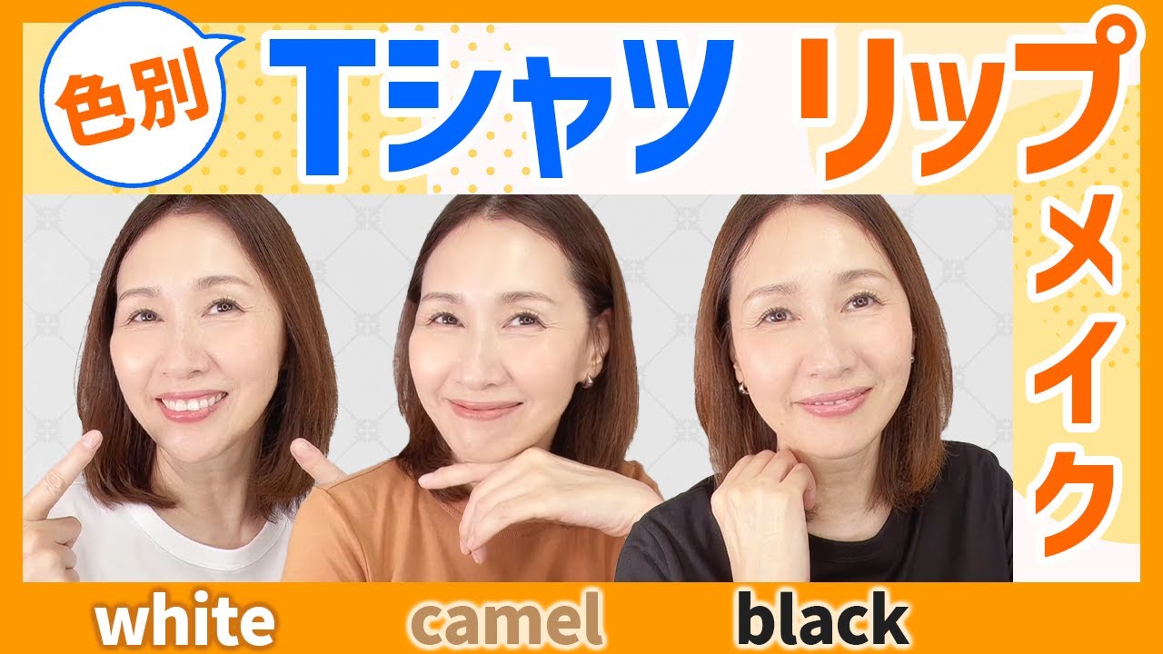 【40代5０代必見】Ｔシャツのメイクで顔だけ浮いてませんか？オバ老けしないポイント実践します！