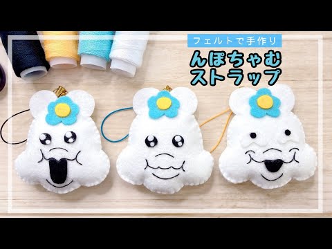 のん様 うさぎさん 羊毛フェルトストラップ YouTube