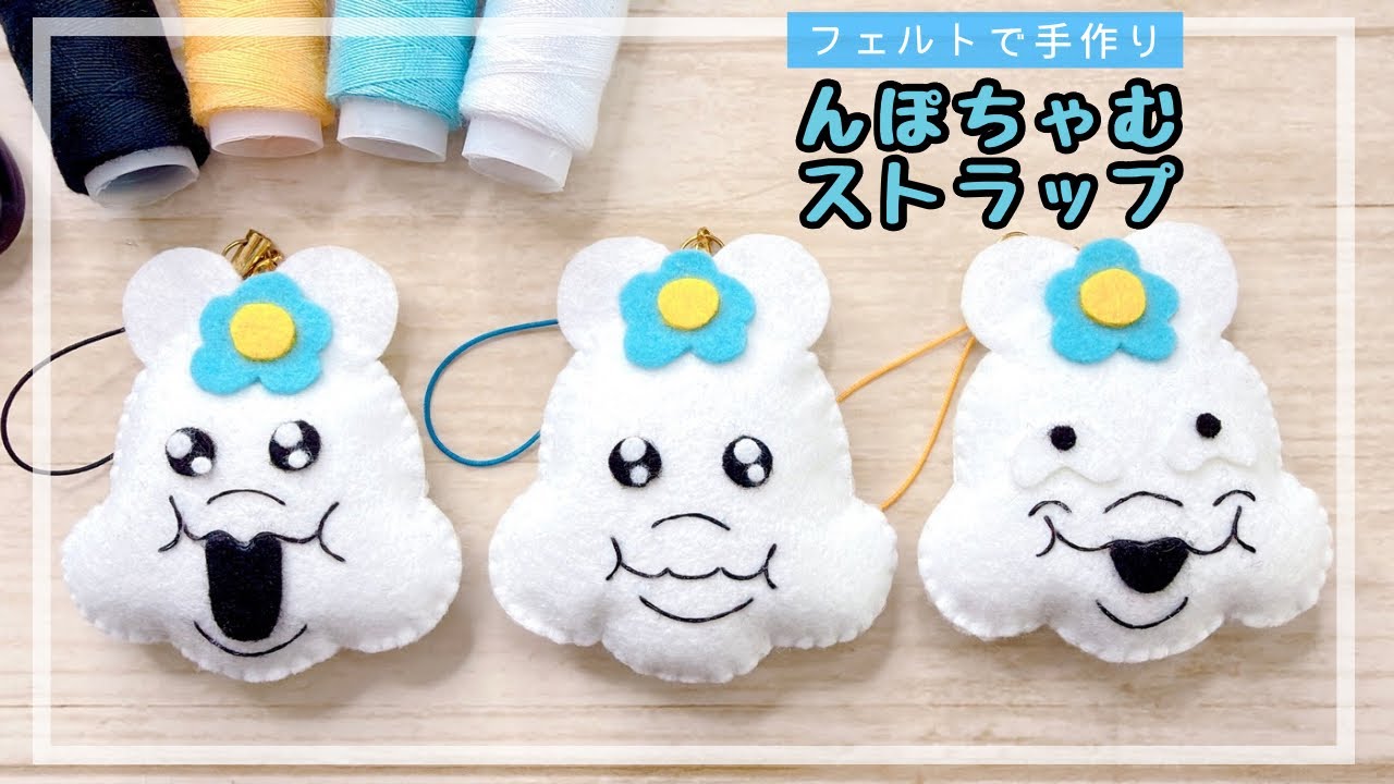 [専用　トン吉様]チャーム 刺繍 ストラップ フェルト＊仕上げ前、コメント必須 100均DIY】んぽちゃむストラップ/おぱんちゅうさぎ - YouTube