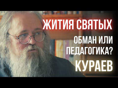 Кураев: Жития святых и чудеса — как их понимать?