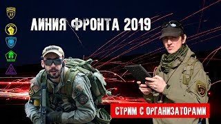 ЛИНИЯ ФРОНТА 2019 ВОПРОСЫ ОРГАНИЗАТОРАМ