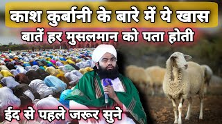 Qurbani Ki Ye Khas Baate Har Musalman Ko Pata Hoti | Sayyed Aminul Qadri