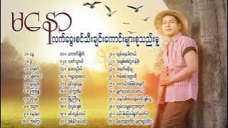 Ma Naw မနောလက်ရွေးစင်သီချင်းကောင်းများစုစည်းမှု