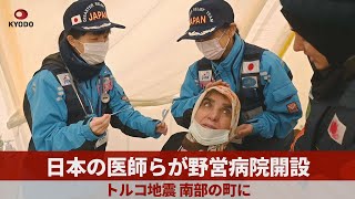 日本の医師らが野営病院開設 トルコ地震、南部の町に