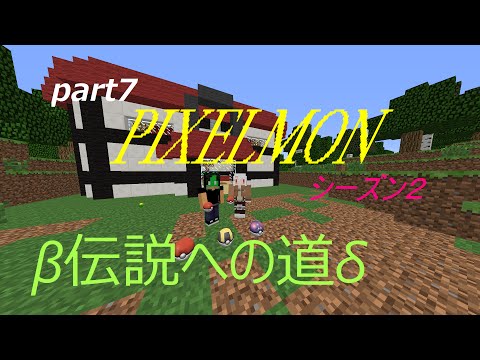 マインクラフト ポケモンmod Pixelmon 伝説への道part7 Youtube マインクラフト ポケモンmod Pixelmon 伝説への道part7 Youtube
