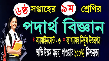 Class 9 Physics Assignment || 6th week || নবম শ্রেণি পদার্থবিজ্ঞান এ্যাসাইনমেন্ট ||পদার্থবিজ্ঞান