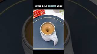 쿠팡에서 찾은 인생 꿀템 세가지 97편 #생활용품 #주방용품 #홈인테리어 #쿠팡쇼핑 #살림추천 #꿀팁 #사용후기