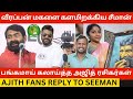     ajith fans reply to seeman  ntk candidates list 2024  sattai