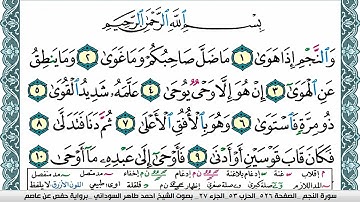 سورة النجم مكتوبة احمد طاهر السوداني Surah Al Najm  برواية حفص عن عاصم