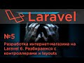 #5 Разработка интернет-магазина на Laravel 6. Разбираемся с контроллерами и layouts