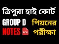 Tripura High Court Group D Notes 2025 | Full Syllabus Covered