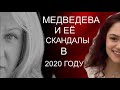 Почему Евгения Медведева часто попадает в скандальные ситуации в 2020 году?