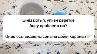 Ішіңіз қатып, үлкен дәретке бару проблема ма? Псилиум- 100% клечатка! LIFTINGMASSAGE_KZ