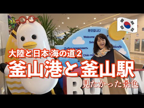 大陸と日本 海の道２『釜山港と釜山駅』見たかった景色 Continent and Japan Sea Route 2 "Busan Port and Busan Station"