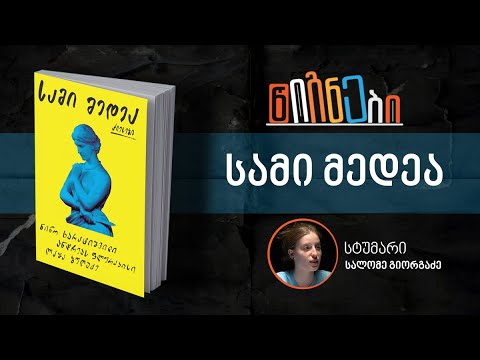 სამი მედეა - ლევან ბერძენიშვილი