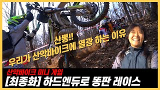 [최종화]엔듀로 산악바이크 미니게임 하드엔듀로 당신이 모르는 극한의 체력 스포츠 I 하드엔듀로 I산악바이크 I KTM I HUSQVARNA screenshot 1