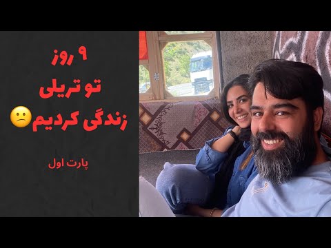 بالاخره موفق میشیم بریم هرمز یا نه ولاگ سفر 9 روزه پارت اول