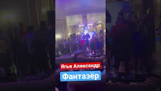 Ягья Александр-Фантазёр