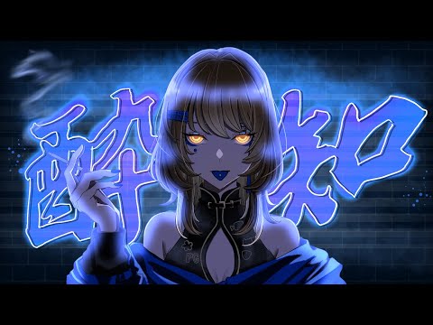 酔いどれ知らず　歌ってみた✿染夜 凜