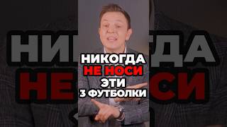 Никогда Не Носи Эти 3 Футболки #александрсамсонов #футболки #стильныеошибки #мужскойстиль #стиль