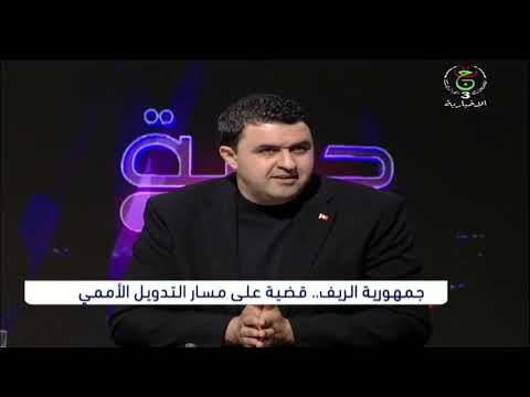 Yuba Al Ghadawi Internationalizing The Issue Of The Rif People Will Be Through Introducing The I