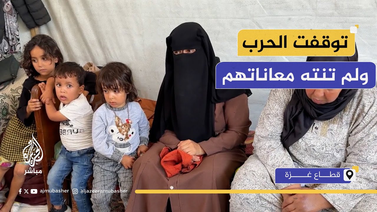 10 أفراد في خيمة واحدة.. عائلة أبو طه النازحة ومأساة ما بعد وقف الحرب