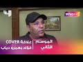 ما هي علاقة Cover محمد فؤاد بعمرو دياب 