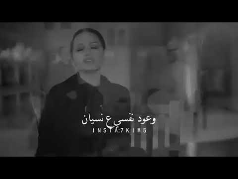 اريد اكضي العمر وحدي اغنيه رحمه رياض وعود نفسي عل نسيان