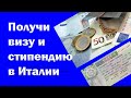 ИТАЛИЯ. СТУДЕНЧЕСКАЯ ВИЗА И СТИПЕНДИЯ