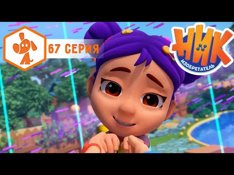 Ник изобретатель - Спасите сюрприз! 🎁👀 4K | НОВАЯ СЕРИЯ | Мультики для детей