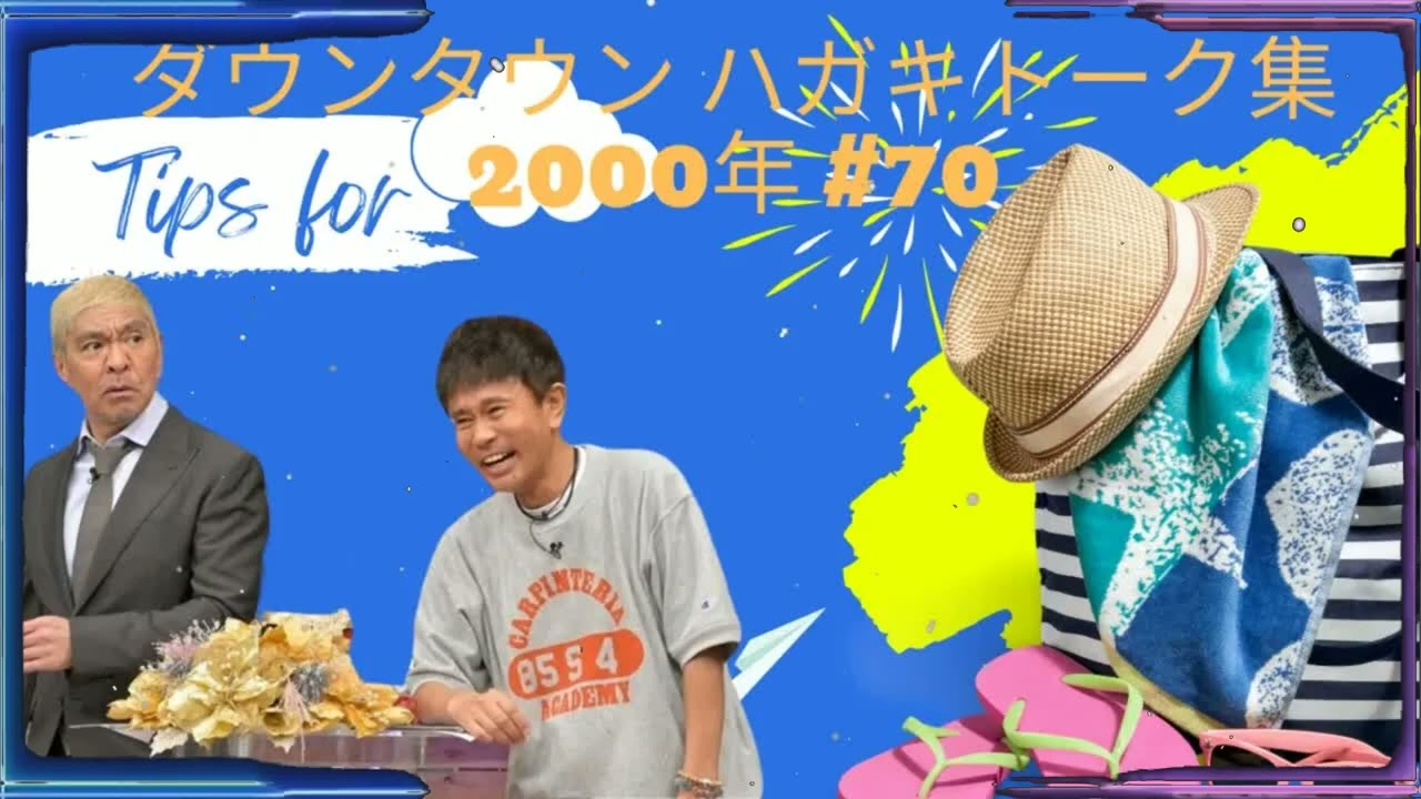 ダウンタウン ハガキトーク集2000年 #70