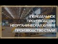 Видео 360 | Передельное производство. Неорганическая химия. Производство стали.