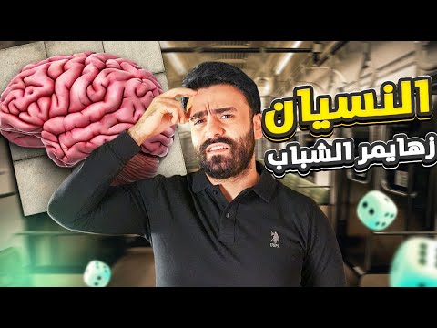 النسيان 5 أسباب خطيرة و5 حلول لتقوية الذاكرة وزيادة التركيز