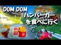 【KAWASAKI ZZR400 N】 DOMDOMハンバーガー？！