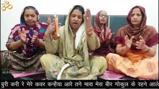 गोकुल के में गऊ चरावे आए ऊपर ते आई आवाज गोकुल के रहने आले ।। सरोज घणघस ।।